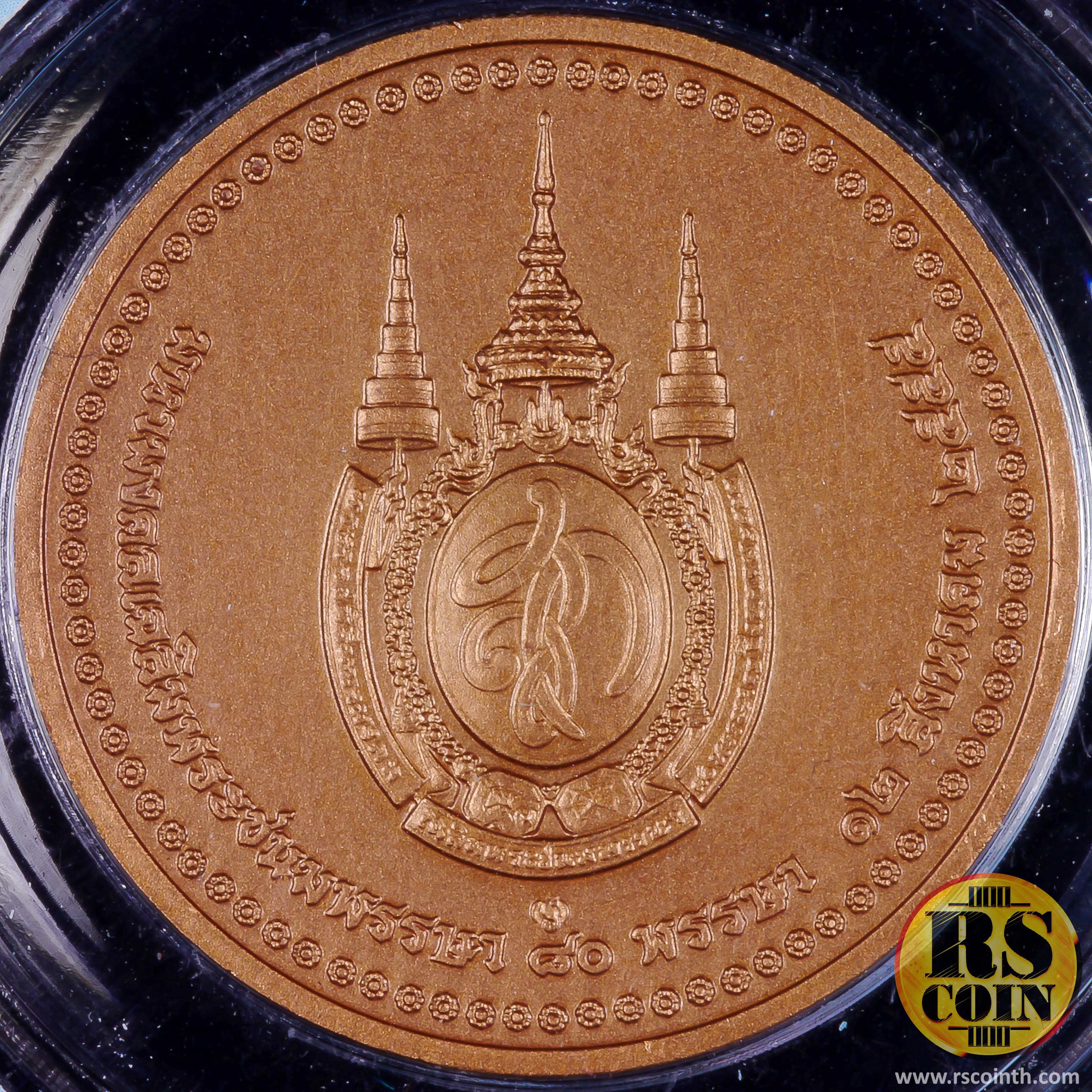 เหรียญทองแดง เหรียญที่ระลึกเฉลิมพระเกียรติสมเด็จพระนางเจ้าสิริกิติ์ พระบรมราชินีนาถ เนื่องในโอกาสพระราชพิธีมหามงคลเฉลิมพระชนมพรรษา 80 พรรษา 12 สิงหาคม 2555