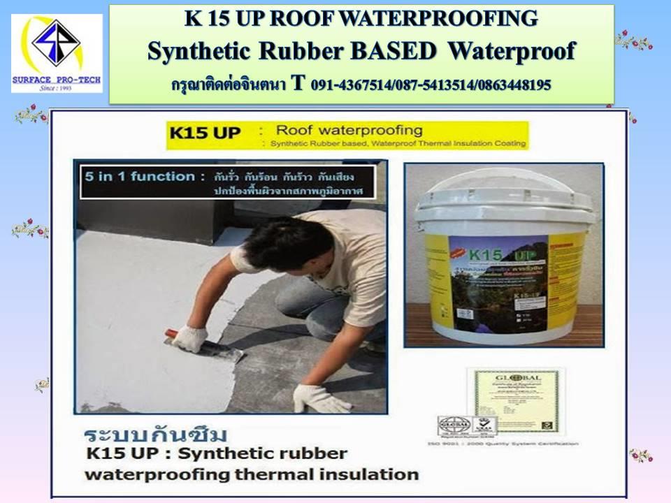จินตนาT0875413514นำเข้า-จำหน่าย น้ำยากันรั่วกันซึมK15 Up Synthetic Rubber Based, Waterproofกันรั่วกันซึมหลังคา ดาดฟ้า บริเวณอื่นๆ รองรับนำ้หนักและกิจกรรมบนดาดฟ้าได้ดี