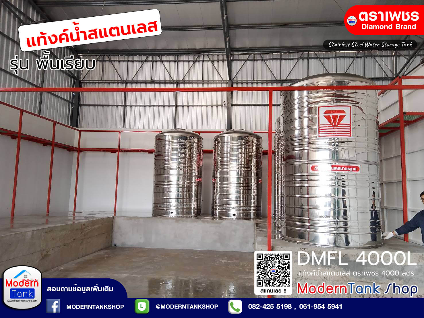 แท้งค์น้ำ สแตนเลส ตราเพชร รุ่น พื้นเรียบ ขนาด 4000 ลิตร (DMFL4000L)