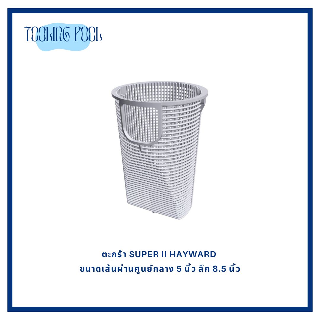 ตะกร้า SUPER II Hayward ขนาดเส้นผ่านศูนย์กลาง 5 นิ้ว ลึก 8.5 นิ้ว