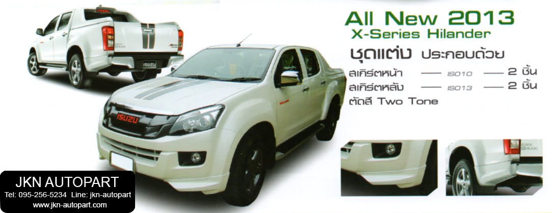 ชุดแต่ง ISUZU D-max Hilander 2013 รุ่น X-Series