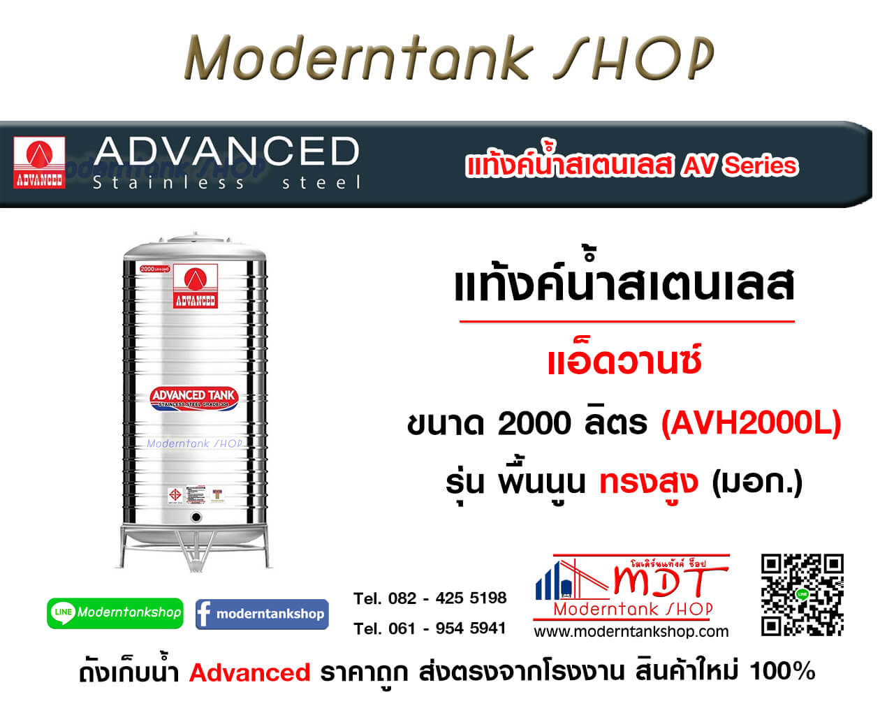 แท้งค์น้ำสเตนเลส ตรา Advanced ขนาด 2000 ลิตร รุ่น (AVH) มอก. ทรงสูง