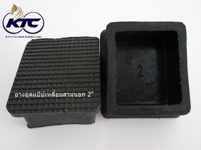 ยางอุดแป๊ปเหลี่ยม 2"