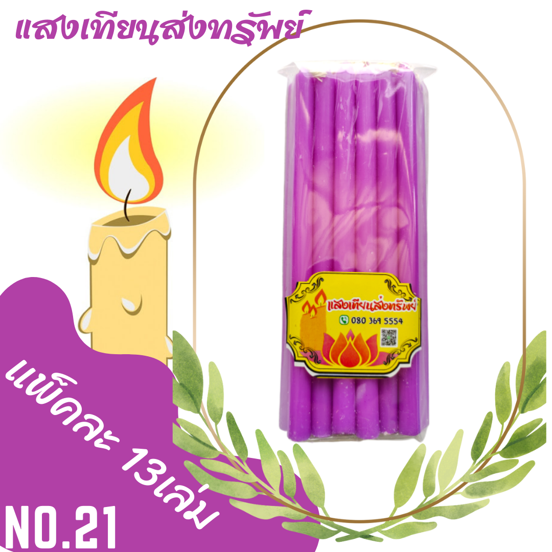 เทียนหนักบาทเต็ม No.21 สีม่วง (แพ็คละ13เล่ม)