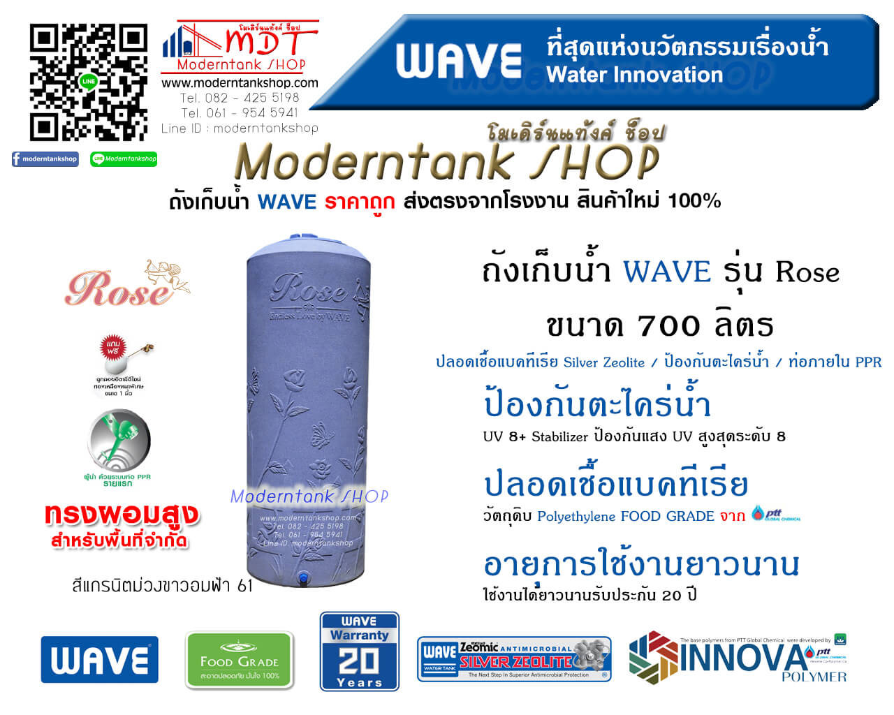 ถังเก็บน้ำ WAVE รุ่น โรส (Rose) ขนาด 700 ลิตร