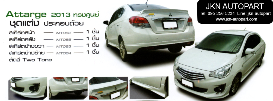 ชุดแต่ง Mitsubishi Attarge 2013 รุ่น OEM
