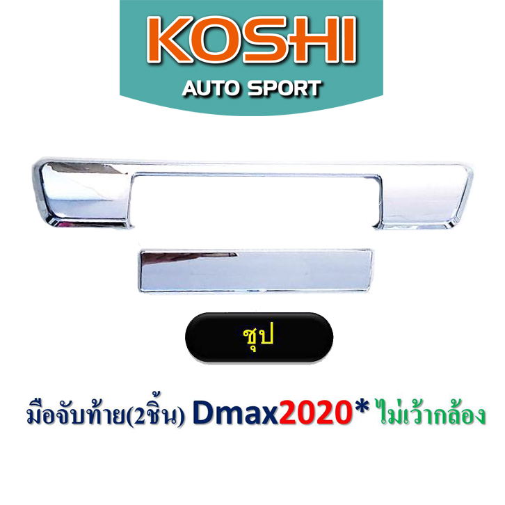 Koshi ครอบมือจับท้าย Dmax 2020 สีชุบโครเมี่ยม