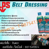 จินตนาT0875413514นำเข้า-จำหน่าย LPS BELF DRESSING FOOD GRADE สเปรย์หล่อลื่นสายพานสีใส ไม่มีกลิ่นฉุน เพิ่มแรงฉุด ลดเสียงดัง (ใช้ในโรงงานอาหารและยาได้)
