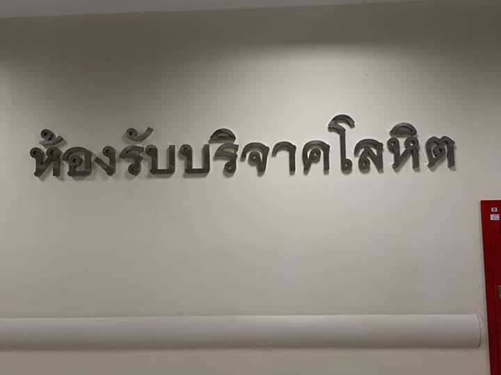 ป้ายตัวอักษรสแตนเลส - ห้องรับบริจาคโลหิต #โรงพยาบาลสมเด็จพระปิ่นเกล้า