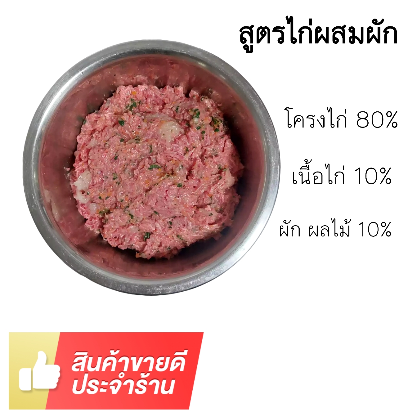 สูตรไก่ผสมผัก 1 กิโลกรัม
