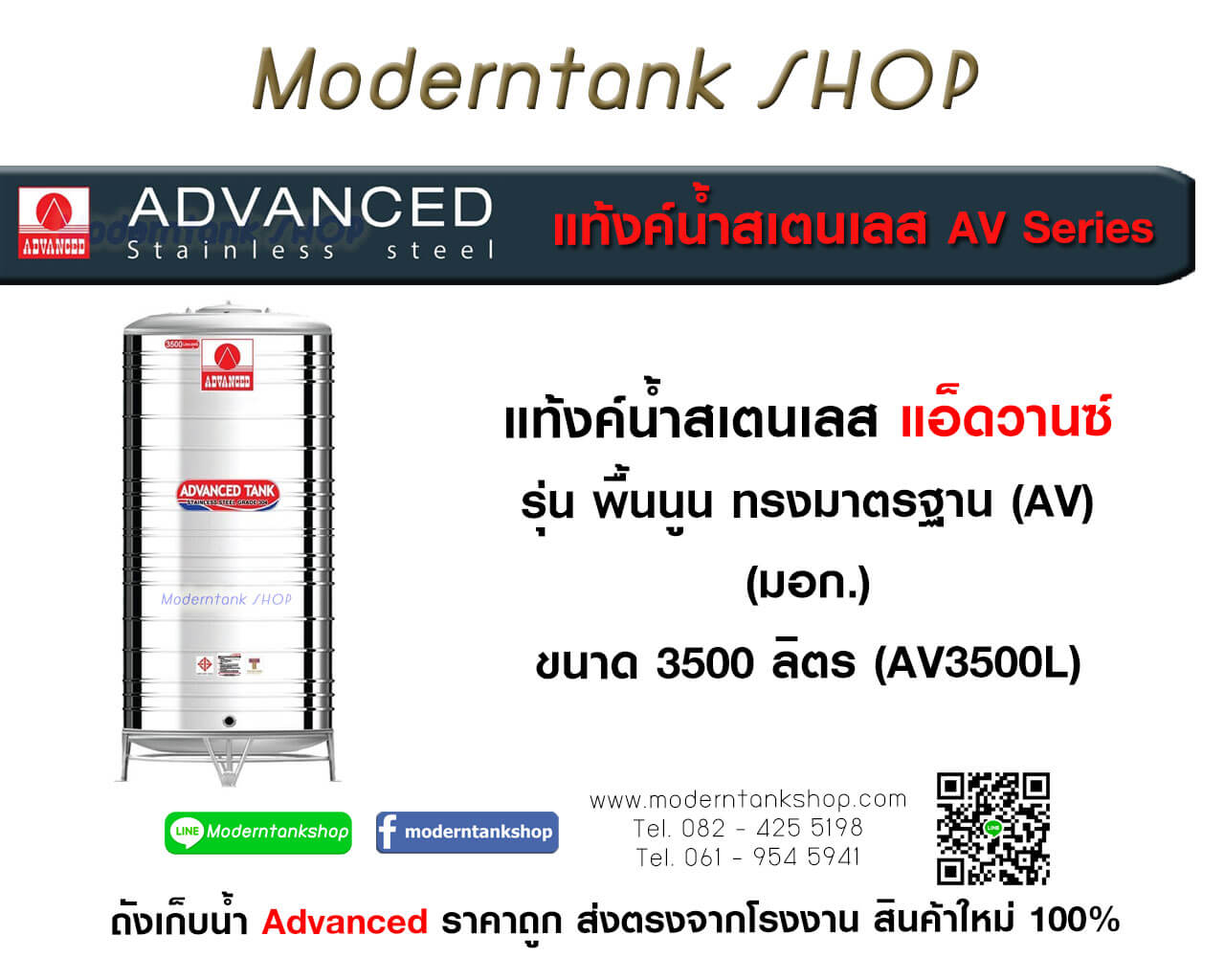 แท้งค์น้ำสเตนเลส ตรา Advanced ขนาด 3500 ลิตร รุ่น (AV) มอก.