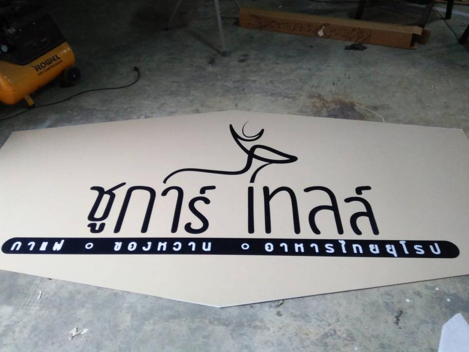 ป้ายร้านชูการ์ โทลล์ #ป้ายร้านกาแฟ #ป้ายร้านอาหาร ป้ายอะคริลิคติดสติกเกอร์ กล่องไฟขนาด 300x150cm