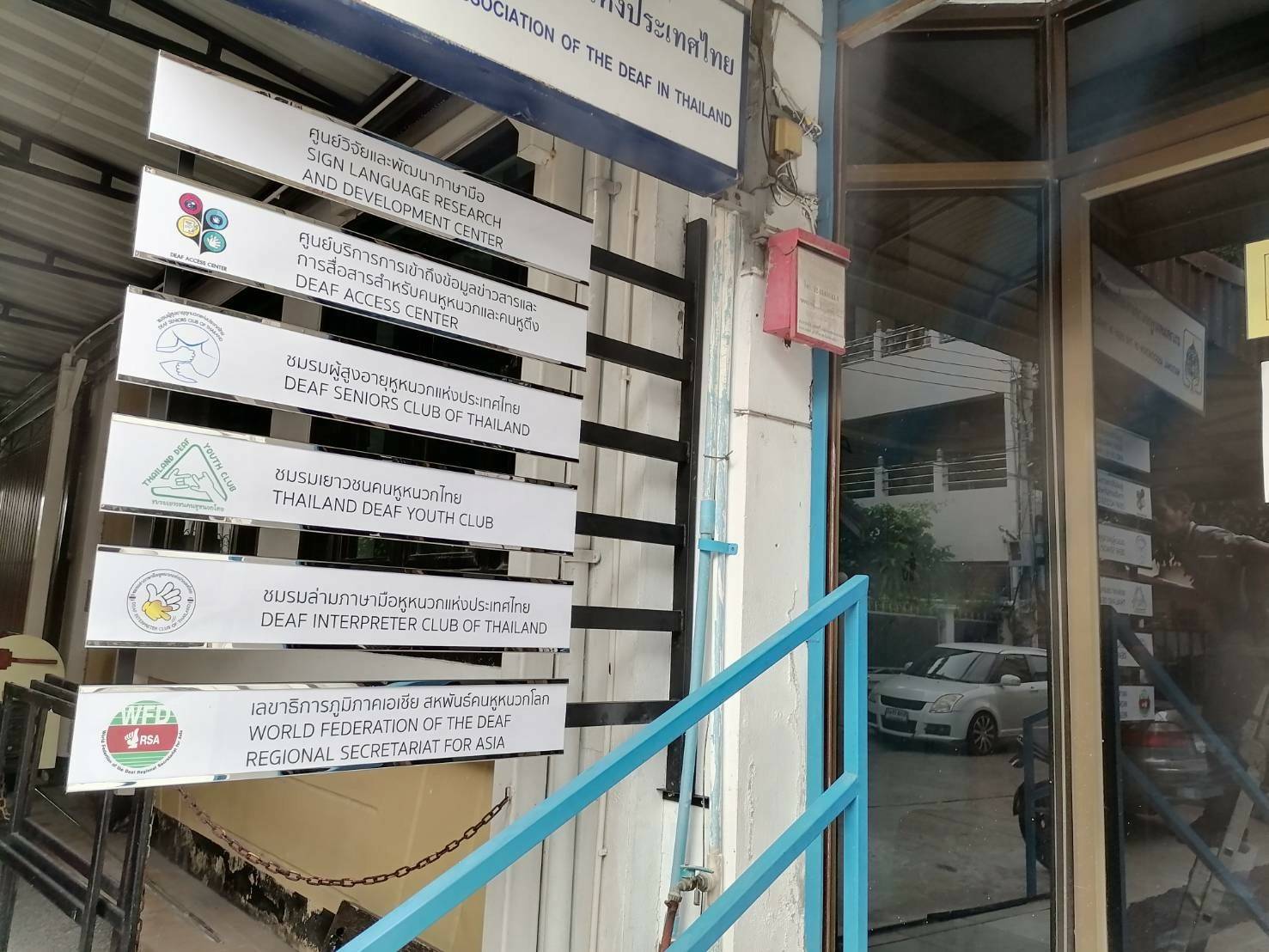 งานป้ายรองสอด ติดตั้งที่สมาคมคนหูหนวกแห่งประเทศไทย