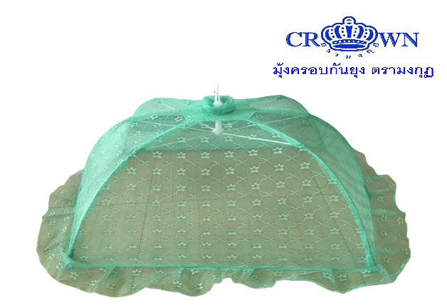 มุ้งครอบกันยุง มุ้งตรามงกุฎ (Crown) ไซส์ S