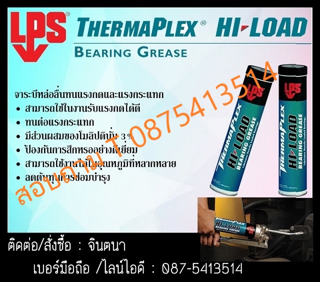 จินตนาT0875413514นำเข้า-จำหน่ายLPS ThermaPlex Hi-Load Bearing Greaseจาระบีหล่อลื่นงานที่ต้องการรับแรงกด และแรงกระแทก