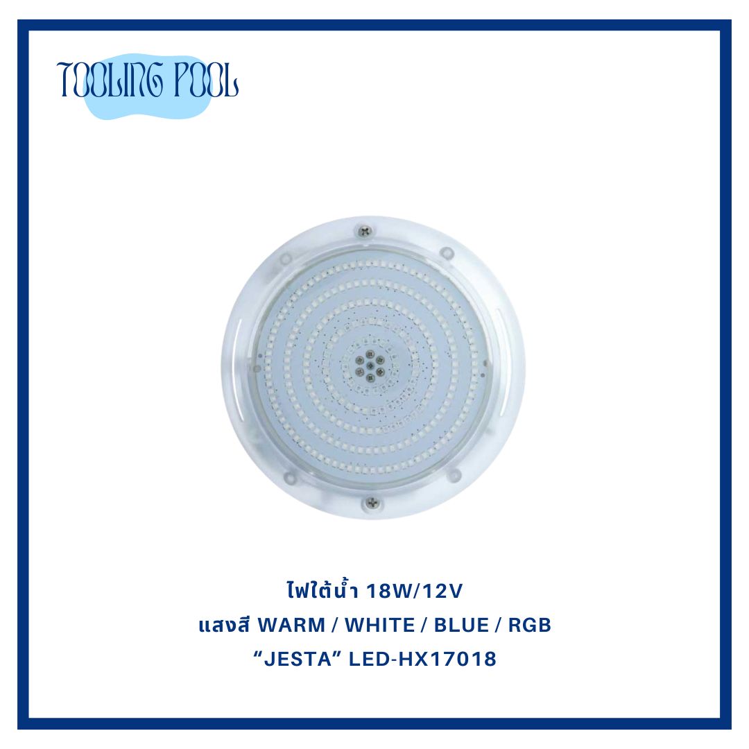 ไฟใต้น้ำ 18W/12V แสงสี Warm / White / Blue / RGB “JESTA” LED-HX17018