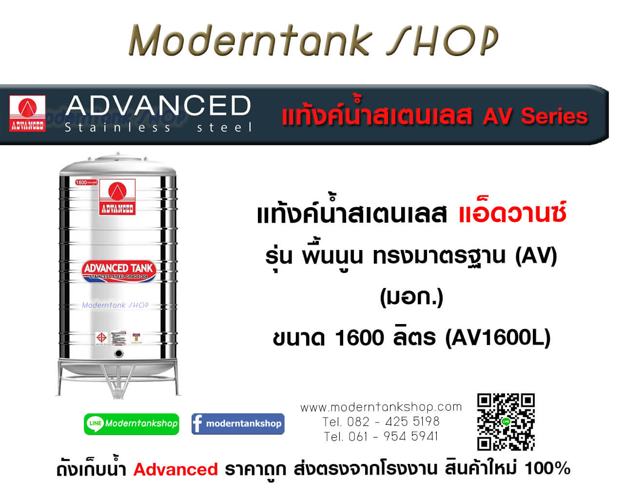 แท้งค์น้ำสเตนเลส ตรา Advanced ขนาด 1600 ลิตร รุ่น (AV) มอก.