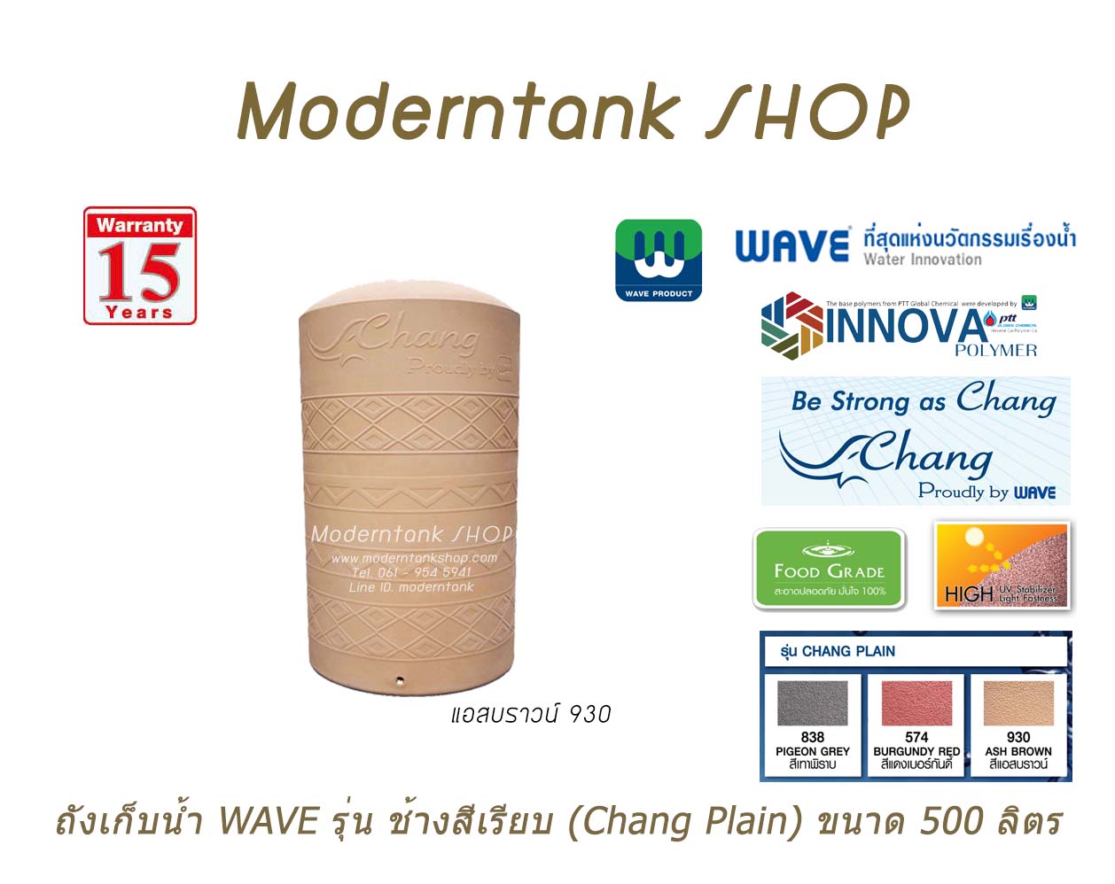 ถังเก็บน้ำบนดิน WAVE รุ่น ช้างสีเรียบ (Chang-Plain) ขนาด 500 ลิตร