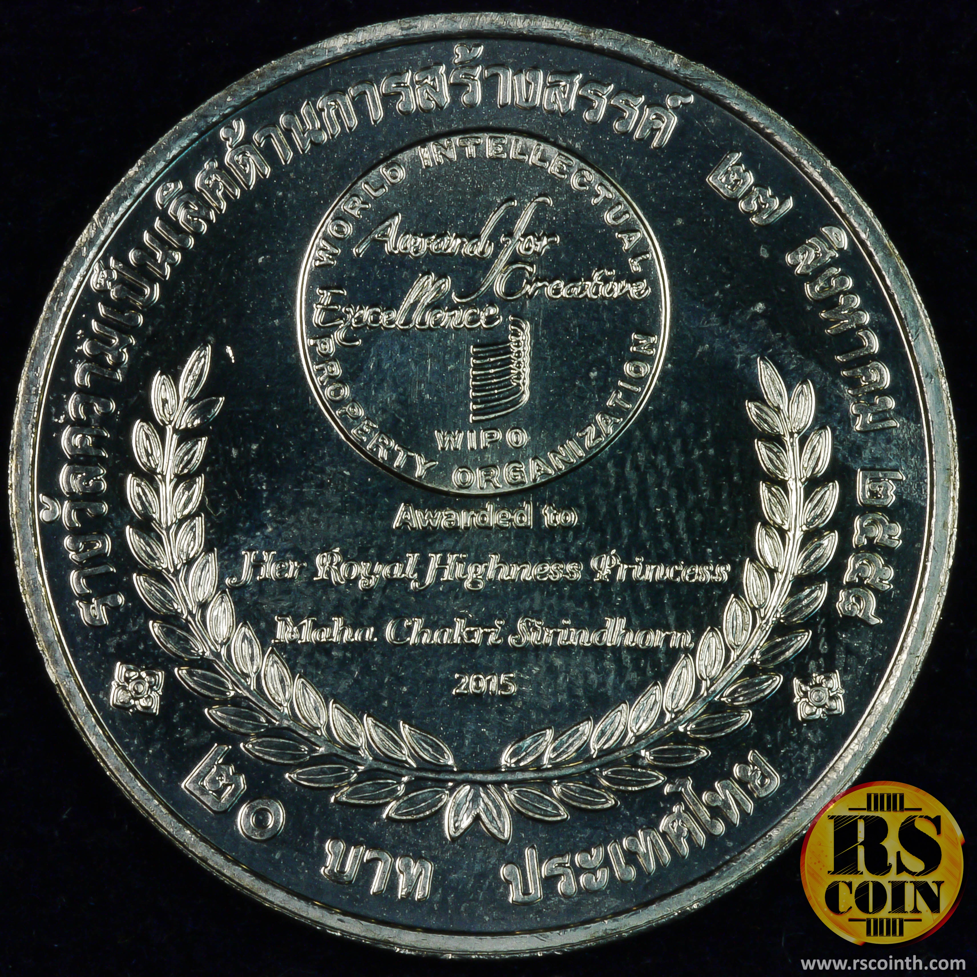 เหรียญกษาปณ์โลหะสีขาว (คิวโปรนิกเกิล) เหรียญกษาปณ์ที่ระลึกเฉลิมพระเกียรติสมเด็จพระเทพรัตนราชสุดาฯสยามบรมราชกุมารี เนื่องในโอกาสที่องค์การทรัพย์สินทางปัญญาโลก (WIPO) ทูลเกล้าฯ ถวาย "รางวัลความเป็นเลิศด้านการสร้างสรรค์" 27 สิงหาคม 2558