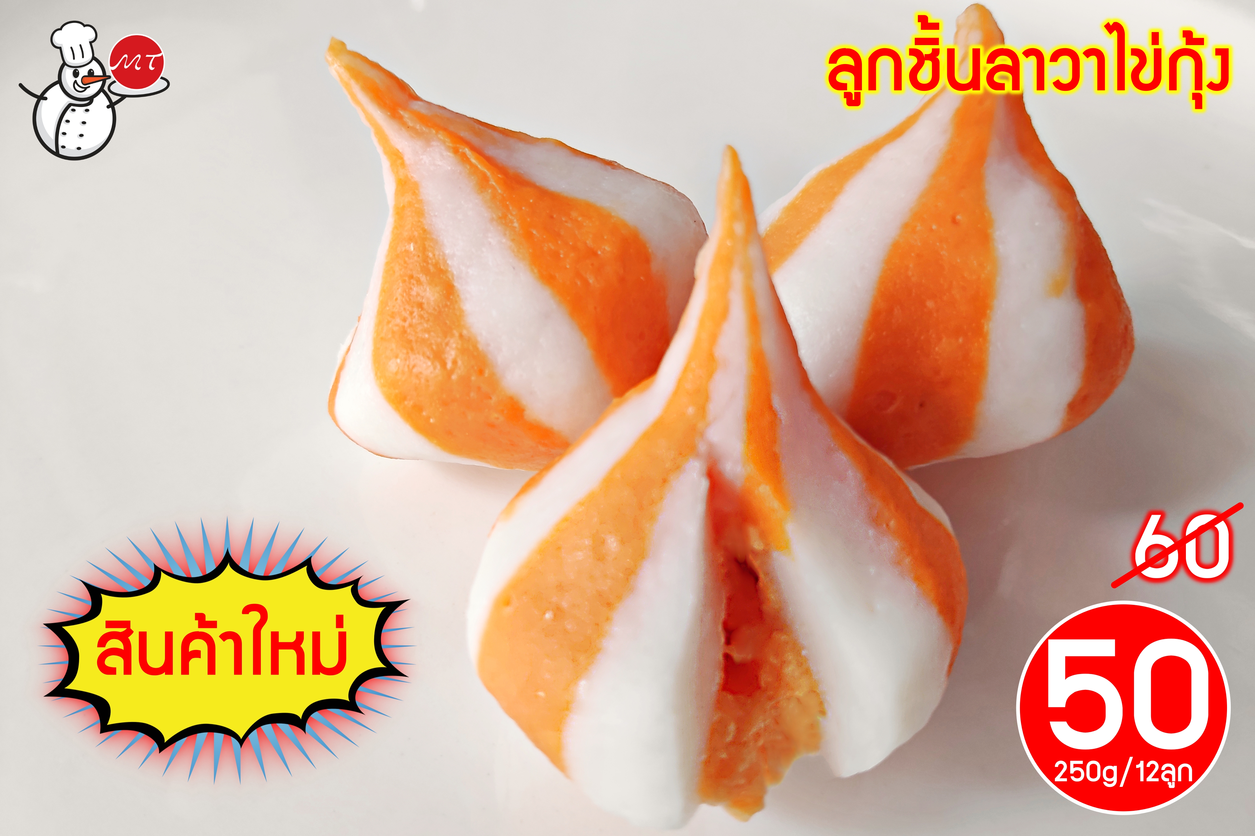 ลูกชิ้นลาวาไข่กุ้ง(ลาย)