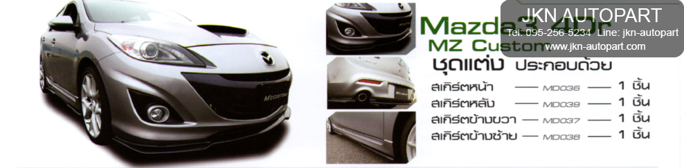 ชุดแต่ง Mazda3 4Dr รุ่น MZ Custom
