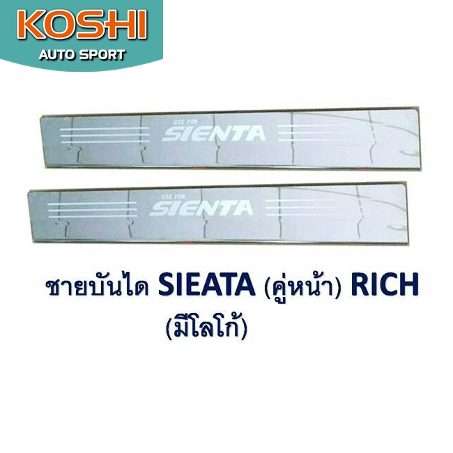 ชายบันไดหน้า Toyota Sienta ยี่ห้อ Rich (2ชิ้น)