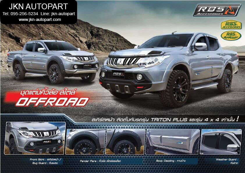 ชุดแต่ง Mitsubishi Triton 2015 รุ่น RBS