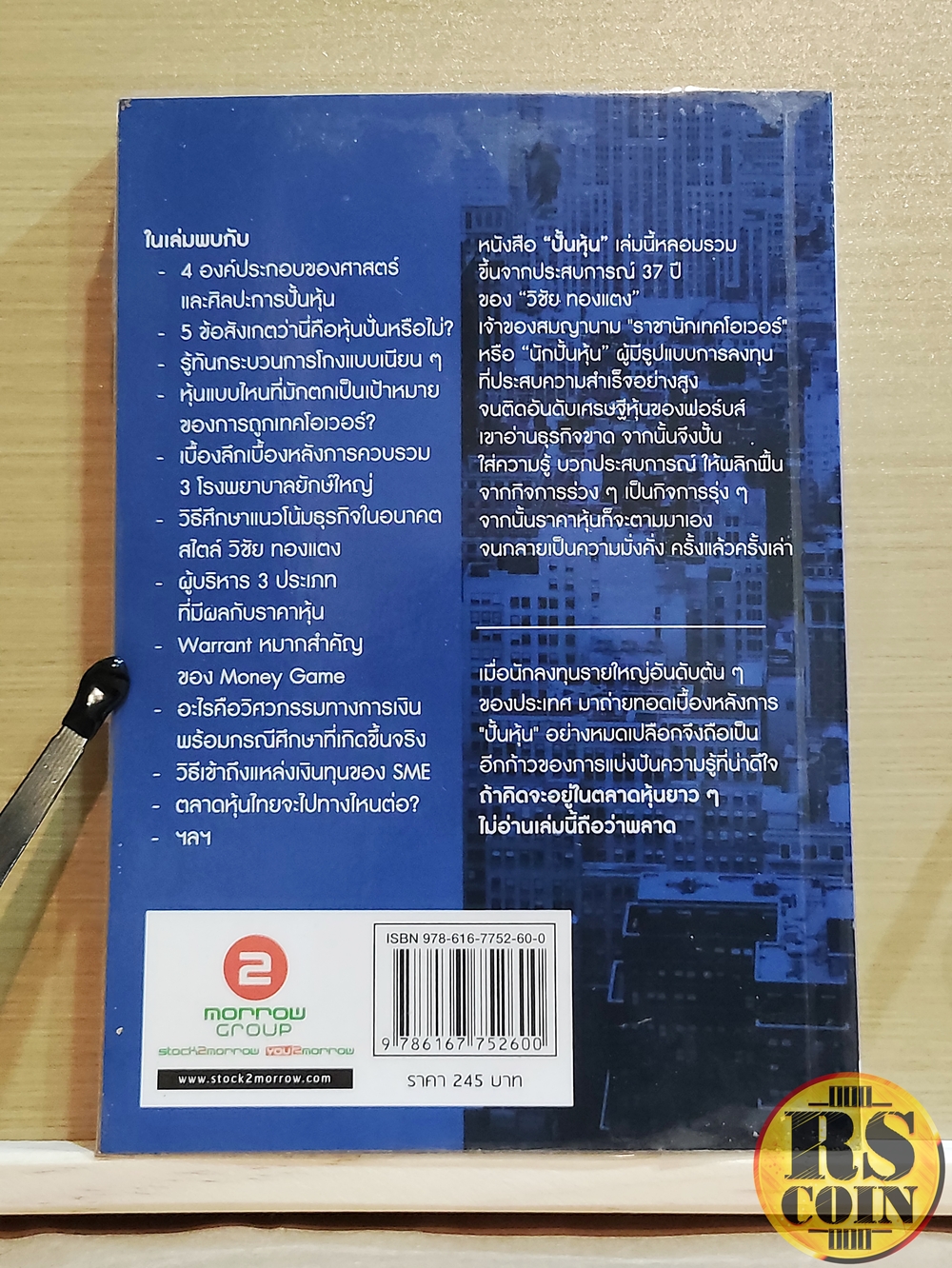 หนังสือ ปั้นหุ้น 4 ขั้นตอนของศิลปะแห่งการพลิกฟื้นธุรกิจ ให้กลายเป็นเศรษฐีหุ้น 5 หมื่นล้าน - วิชัย ทองแตง (การลงทุน, หุ้น, การบริหารธุรกิจ, ธุรกิจและการลงทุน)