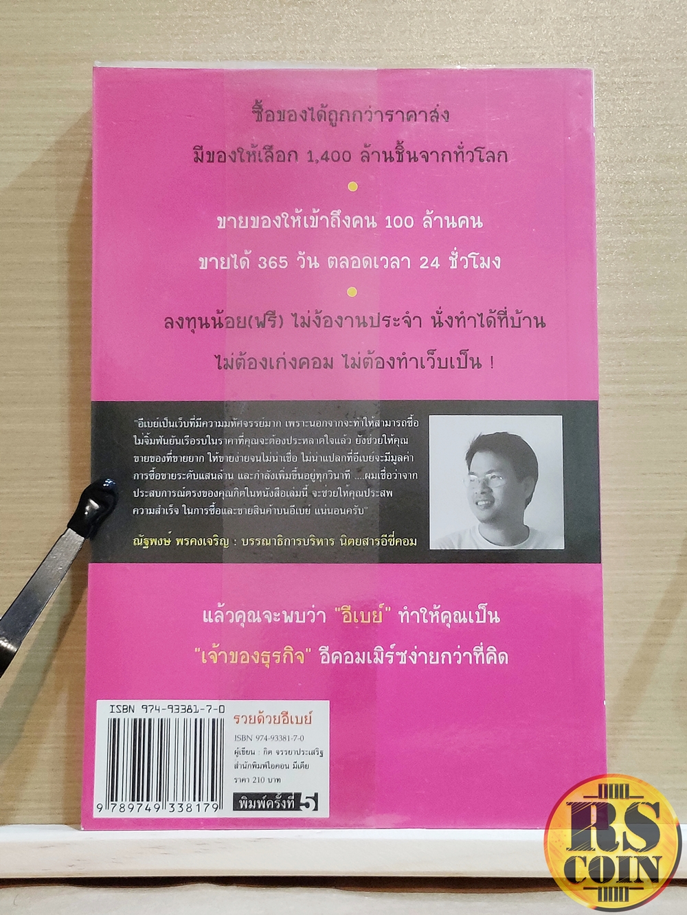 หนังสือ รวยด้วยอีเบย์ - กิต จรรยาประเสริฐ (อีเบย์, การซื้อขายผ่านออนไลน์, eBay)