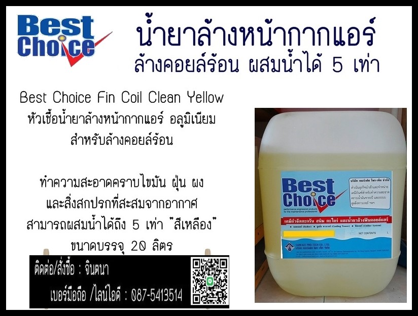 จินตนา 087-5413514 นำเข้า-ขาย Best Choice Fin Coil Clean Yellow หัวเชื้อน้ำยาล้างหน้ากากแอร์ อลูมิเนียม สำหรับล้างคอยล์ร้อน & Best Choice Fin Coil Clean Pink หัวเชื้อน้ำยาล้างหน้ากากแอร์ อลูมิเนียม สำหรับล้างคอยล์เย็น