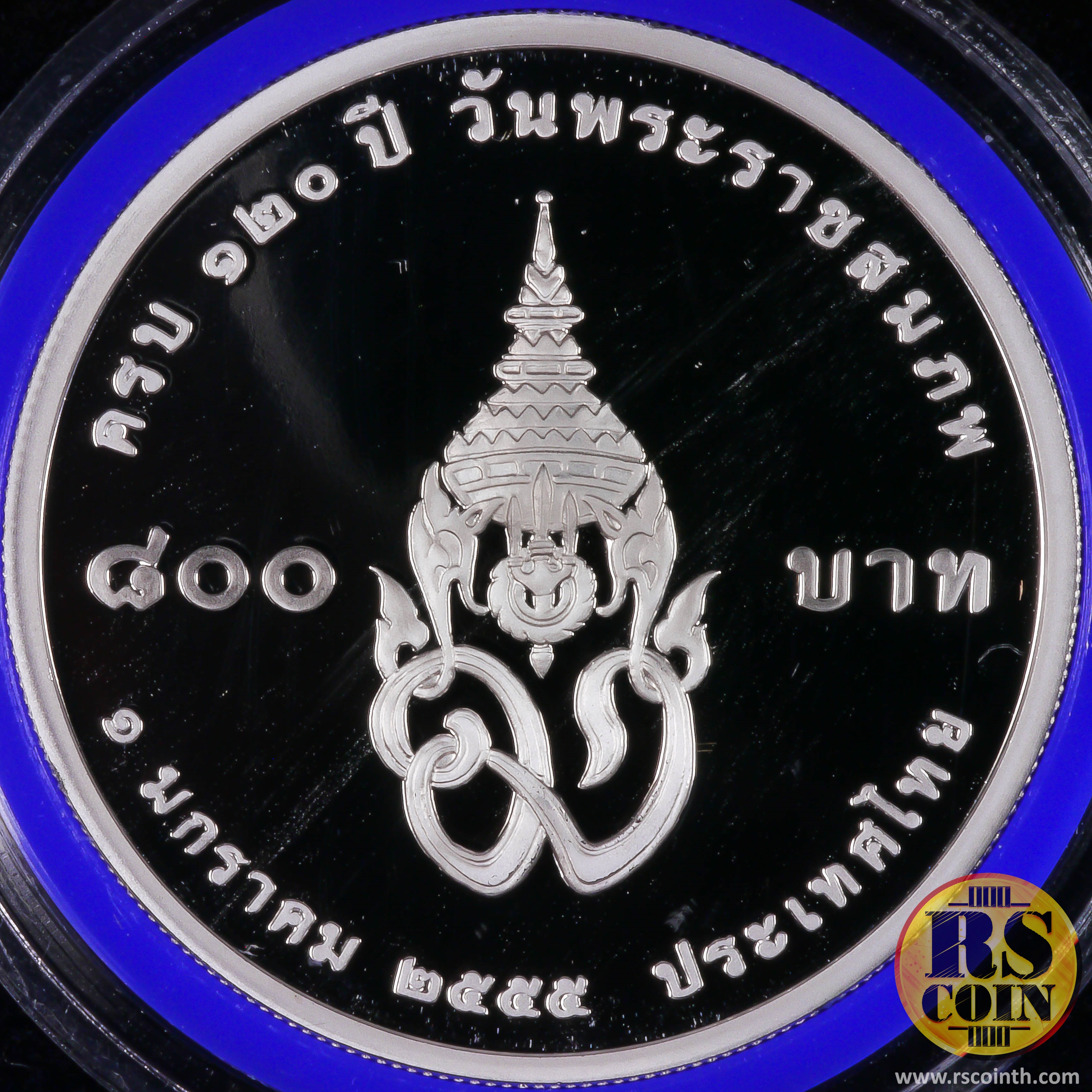 เหรียญกษาปณ์เงินขัดเงา เหรียญกษาปณ์ที่ระลึก 120 ปี วันพระราชสมภพ สมเด็จพระมหตลาธิเบศรอดุลยเดชวิกรมพระบรมราชชนก 1 มกราคม 2555