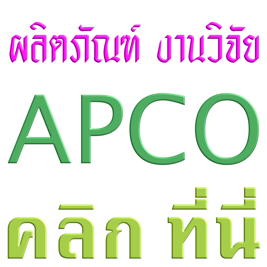 งานวิจัย apco เพื่อสุขภาพ