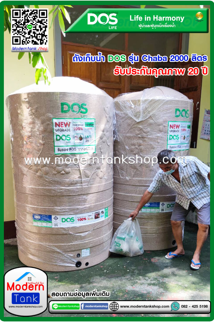 ถังเก็บน้ำ DOS รุ่น Chaba (ชบา) ขนาด 2000 ลิตร
