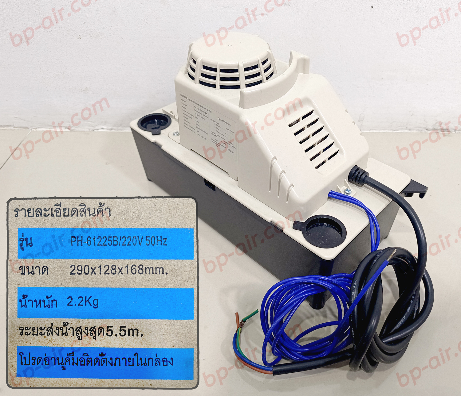 ปั๊มน้ำทิ้งแอร์ WINMAX (กาลักน้ำ) PH-61225B