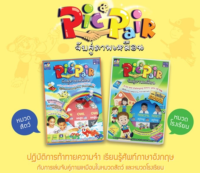 ชุดเกมจับคู่ภาพเหมือน Pic & Pair 2 ชุด