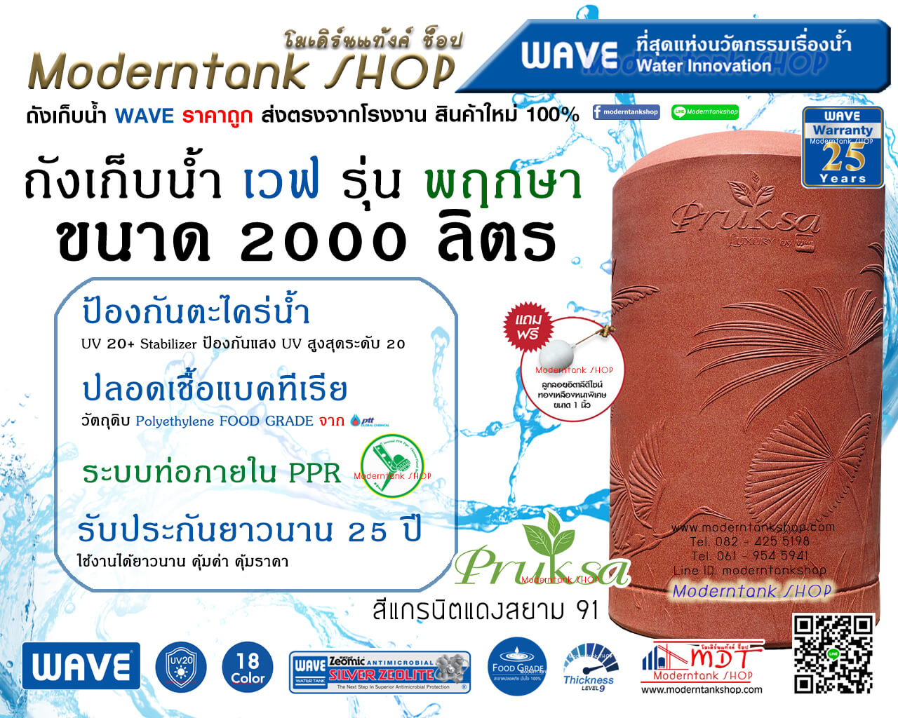 ถังเก็บน้ำ WAVE รุ่น พฤกษา (Pruksa) ขนาด 2000 ลิตร