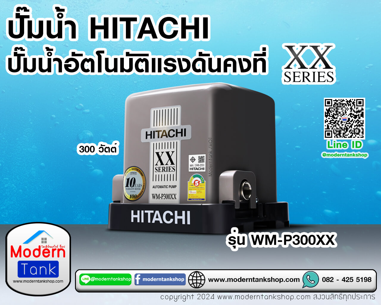 ปั๊มน้ำอัตโนมัติ แรงดันคงที่ ฮิตาชิ รุ่น WM-P300XX (ขนาด 300 วัตต์)