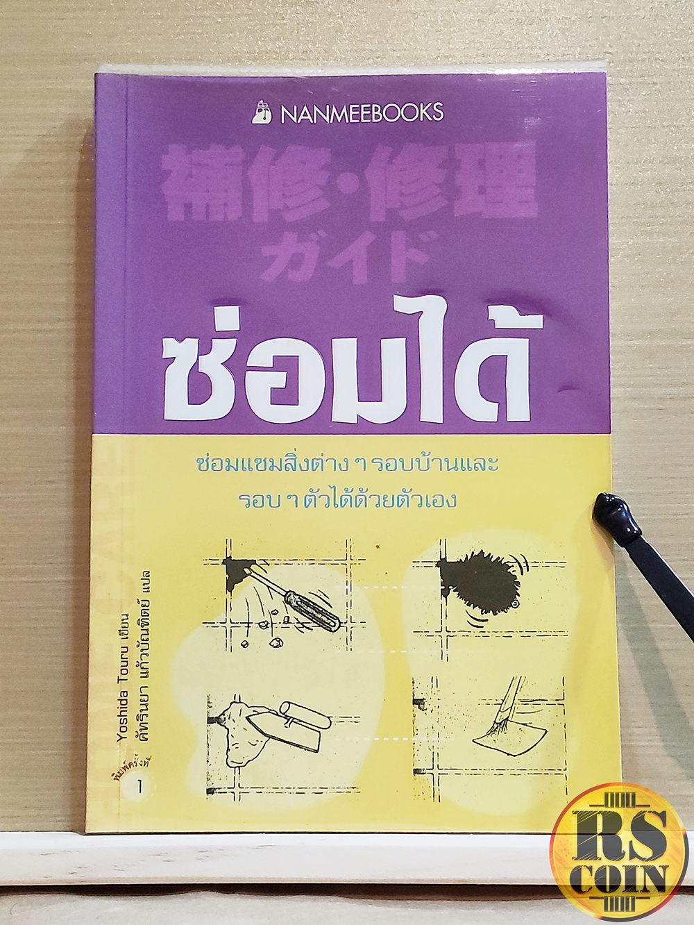 หนังสือ ซ่อมได้ ซ่อมแซมสิ่งต่างๆรอบบ้านและรอบๆตัวได้ด้วยตัวเอง - Yoshida Touru (การช่าง)