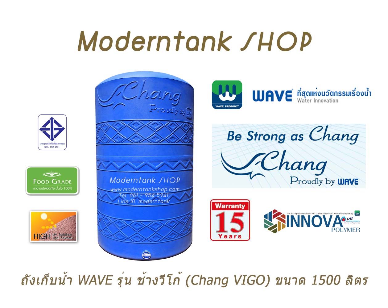 ถังเก็บน้ำบนดิน WAVE รุ่น ช้างวีโก้ (Chang-VIGO) ขนาด 1500 ลิตร