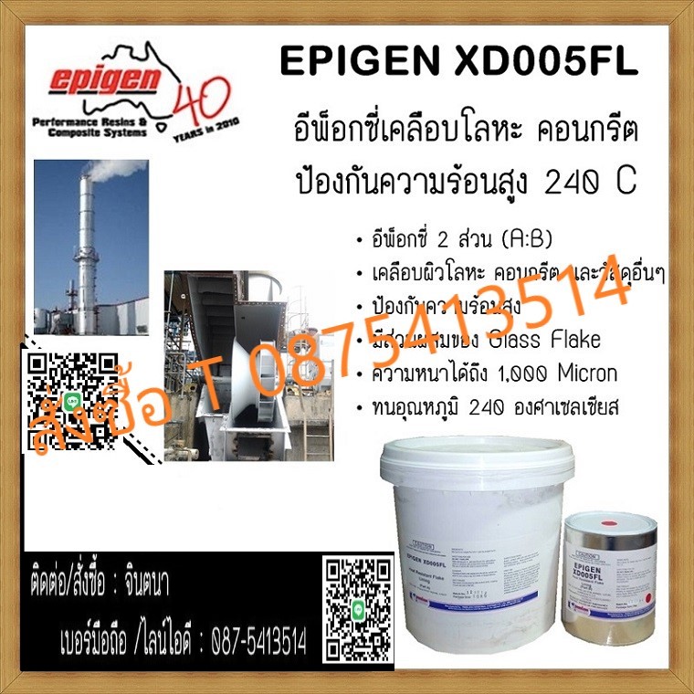 จิน(0875413514)นำเข้า-จำหน่าย อีพ็อกซี่เซรามิคEpigen XD005 FLสารเคลือบโลหะและคอนกรีตเพื่อป้องกันสนิมการเสียดสีและการกัดกร่อน ปกป้องชิ้นงานจากความร้อน เนื้อสารมีความแข็งแรงมากเพราะมีส่วนผสมของผงFLAKE