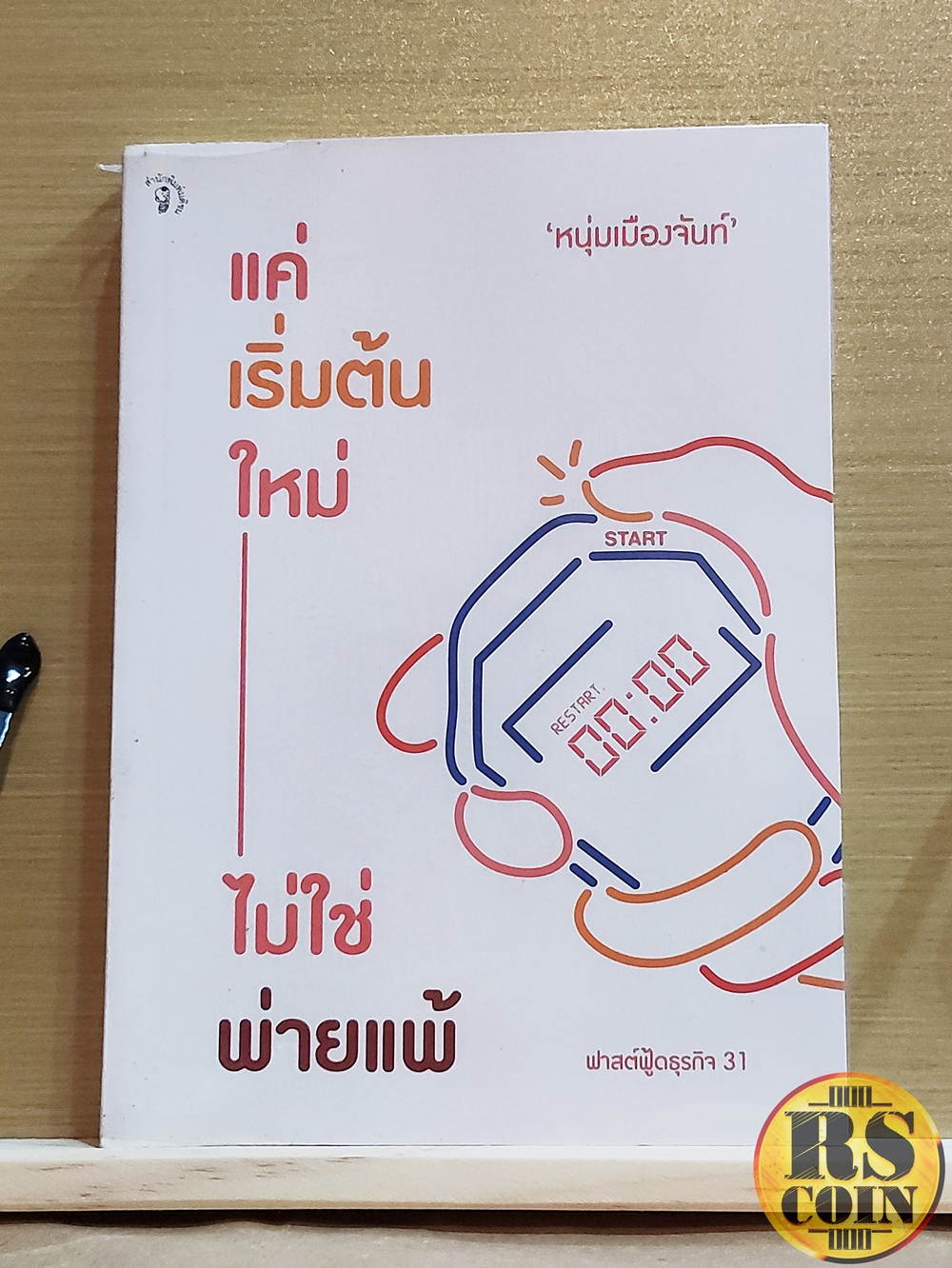 หนังสือ แค่เริ่มต้นใหม่ ไม่ใช่พ่ายแพ้ "ความเปลี่ยนแปลง" ครั้งนี้แท้จริงแล้วก็คือ "การเริ่มต้น" ครั้งใหม่ของชีวิต แค่นั้นเอง - หนุ่มเมืองจันท์ (การพัฒนาตนเอง, ความสำเร็จ, แรงบันดาลใจ, ฟาสต์ฟู้ดธุรกิจ)