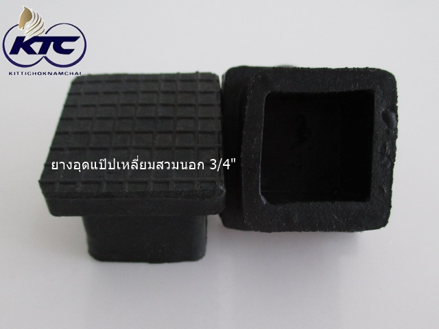 ยางอุดแป๊ปเหลี่ยมสวมนอก 3/4"