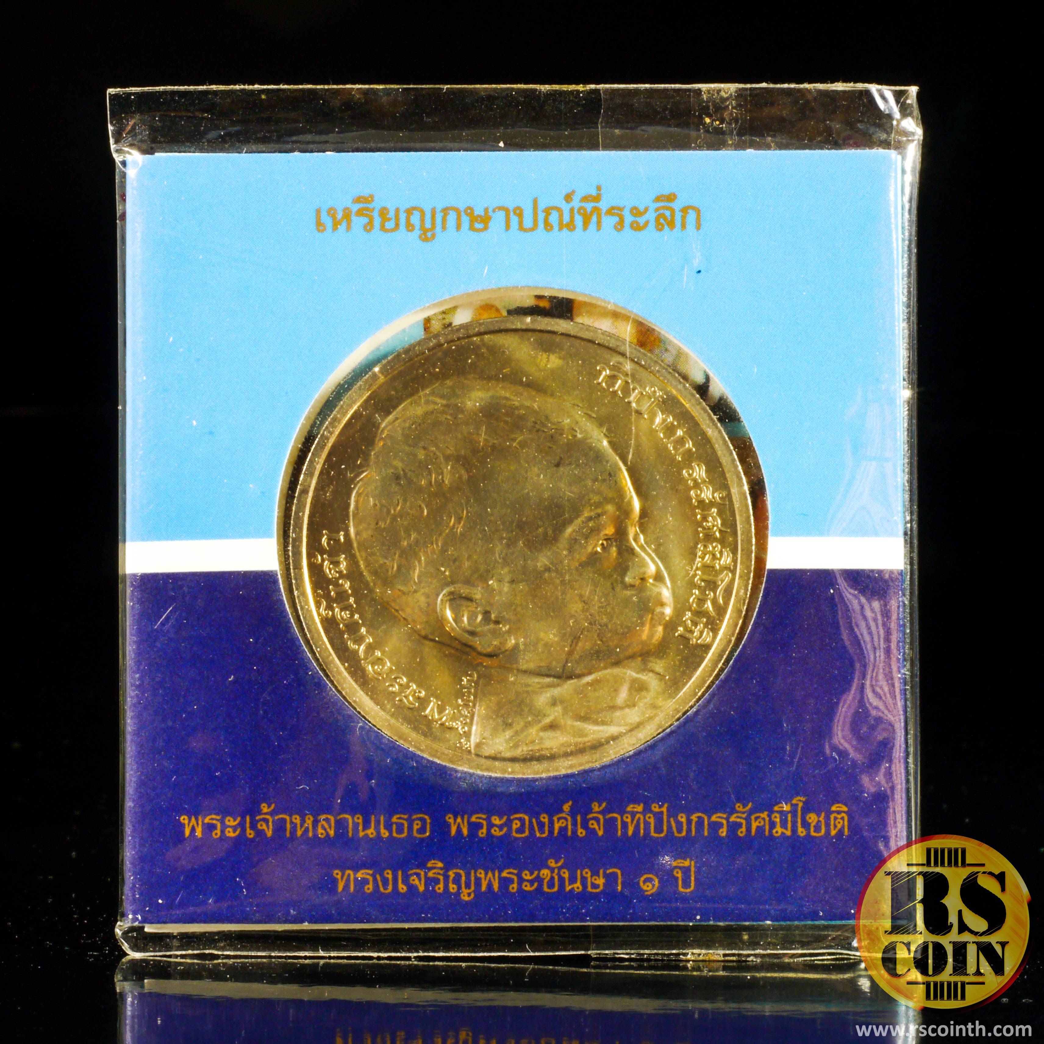 เหรียญกษาปณ์โลหะสีขาว (คิวโปรนิกเกิล) เหรียญกษาปณ์ที่ระลึกพระเจ้าหลานเธอ พระองค์เจ้าทีปังกรรัศมีโชติ ทรงเจริญพระชันษา 1 ปี พ.ศ. 2549