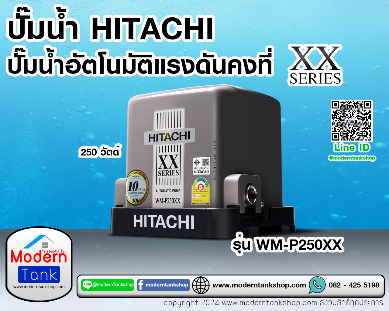 ปั๊มน้ำอัตโนมัติ แรงดันคงที่ ฮิตาชิ รุ่น WM-P250XX (ขนาด 250 วัตต์)
