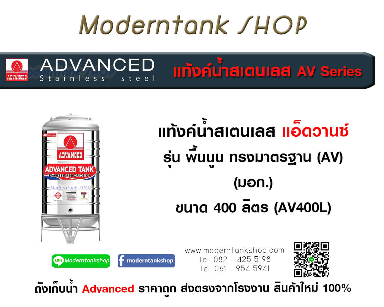 แท้งค์น้ำสเตนเลส ตรา Advanced ขนาด 400 ลิตร รุ่น (AV) มอก.