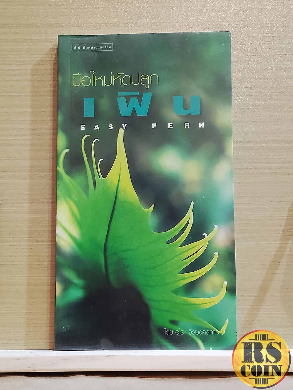 หนังสือ มือใหม่หัดปลูกเฟิน : Easy Fern - อุไร จิรมงคลการ (บ้านและสวน)