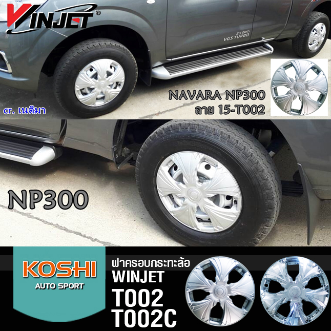 ฝาครอบกระทะล้อ 15 นิ้ว ลาย T002C ชุบโครเมี่ยม (1ชุด มี 4ฝา)