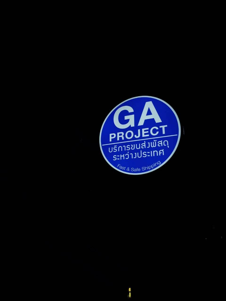 ป้ายกล่องไฟ บริษัท จีเอ โปรเจคท์ เทรดดิ้ง จำกัด