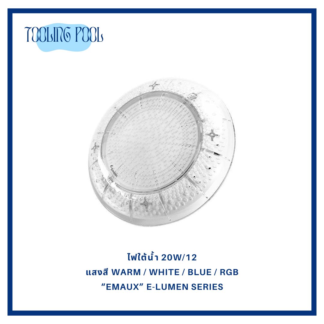 ไฟใต้น้ำ 20W/12 แสงสี Warm / White / Blue / RGB “EMAUX” E-LUMEN Series
