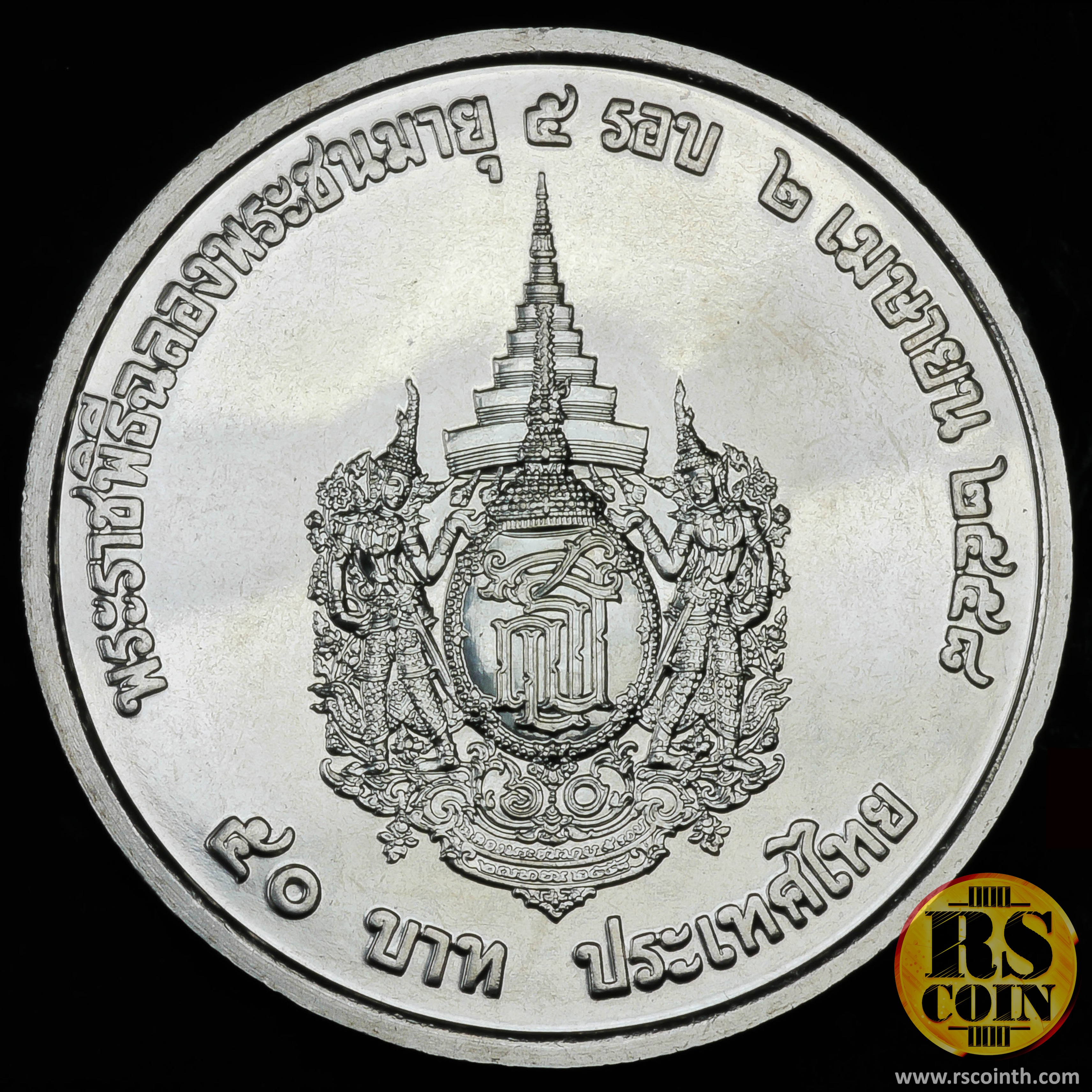 เหรียญกษาปณ์โลหะสีขาว (คิวโปรนิกเกิล) เหรียญกษาปณ์ที่ระลึกเฉลิมพระเกียรติ สมเด็จพระเทพรัตนราชสุดาฯ สยามบรมราชกุมารี ในโอกาสพระราชพิธีฉลองพระชนมายุ 5 รอบ 2 เมษายน 2558